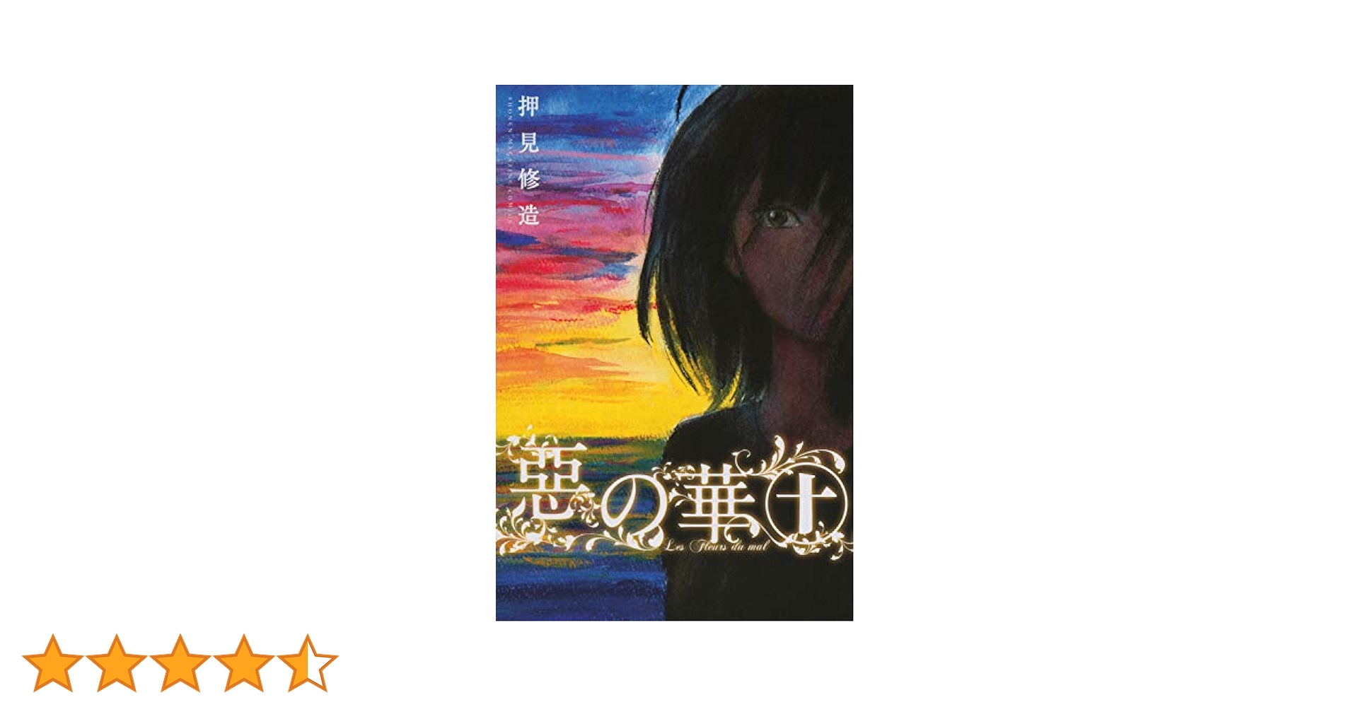 押見修造 Amazon.co.jp: 血の轍 1-9巻 新品セット : 押見 修造: 本